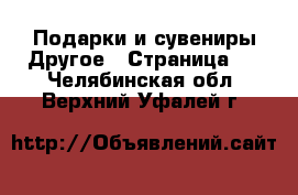 Подарки и сувениры Другое - Страница 2 . Челябинская обл.,Верхний Уфалей г.